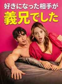 好きになった相手が義兄でしたショートドラマ