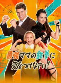 最強ママの鉄拳に気をつけなさい!ショートドラマ