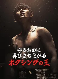 守るために、再び立ち上がるボクシングの王ショートドラマ