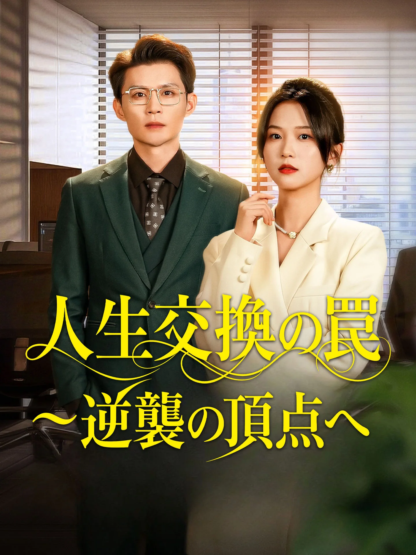 人生交換の罠~逆襲の頂点へミニシリーズ