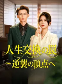 人生交換の罠~逆襲の頂点へミニシリーズ