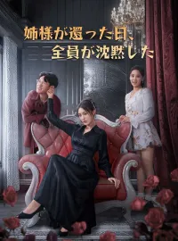 (吹替版)姉様が還った日、全員が沈黙したショートドラマ
