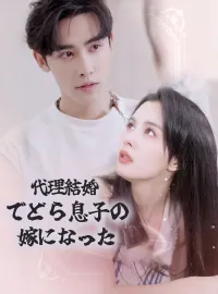代理結婚でどら息子の嫁になったミニシリーズ