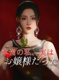 本当の私、実はお嬢様だったミニシリーズ