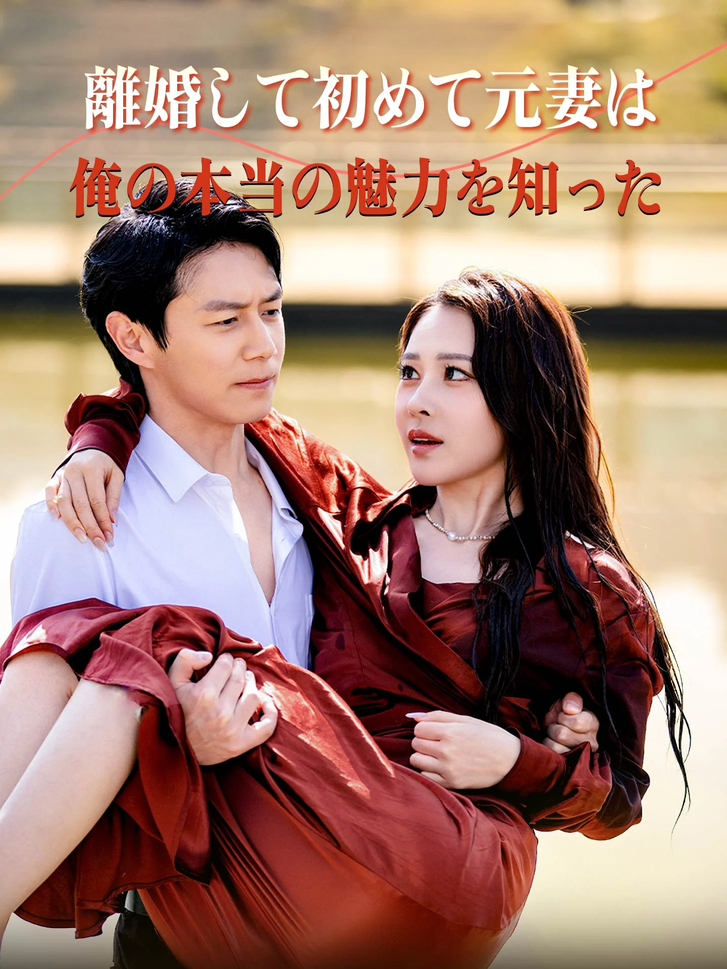 （吹替版）離婚して初めて元妻は俺の本当の魅力を知った
