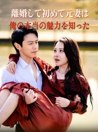 （吹替版）離婚して初めて元妻は俺の本当の魅力を知ったショートドラマ