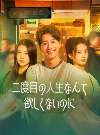二度目の人生なんて欲しくないのにショートドラマ