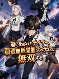 追い出されたテイマー、最強血脈覚醒システムで無双するショートドラマ