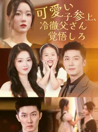 可愛い子参上、冷徹父さん覚悟しろ