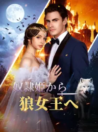 奴隷姫から狼女王へ ショートドラマ