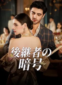 後継者の暗号ショートドラマ