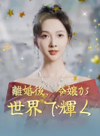 (吹替版)離婚後、令嬢が世界で輝くミニシリーズ
