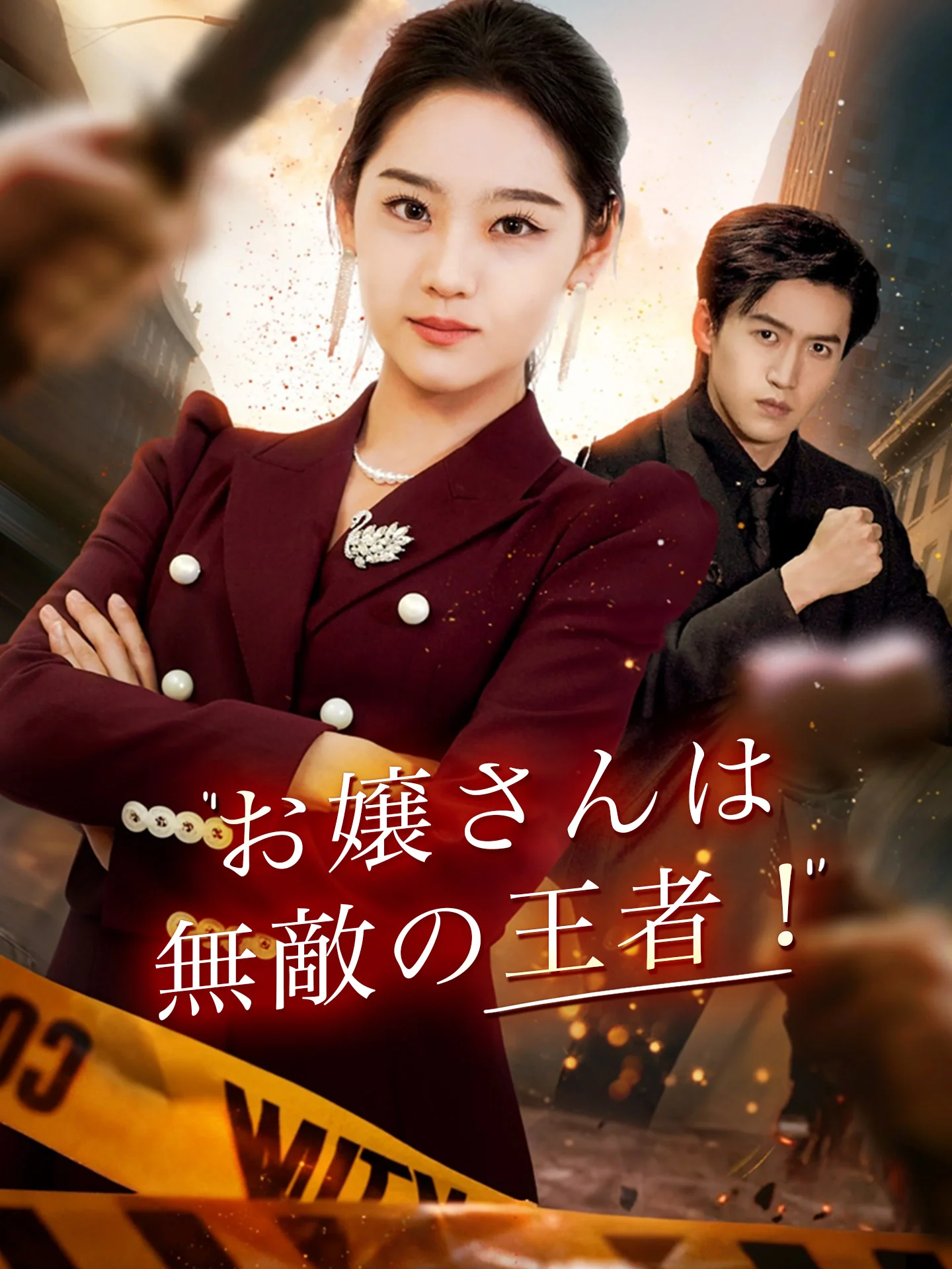 お嬢さんは無敵の王者！ミニシリーズ