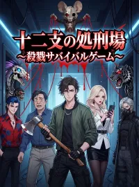 十二支の処刑場~殺戮サバイバルゲーム~ショートドラマ
