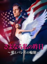 さよなら私の昨日~愛とバレエの輪廻~ミニシリーズ
