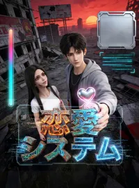 恋愛システムショートドラマ