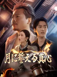 月に誓える真心ショートドラマ