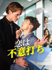 恋は不意打ちミニシリーズ