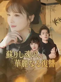 蘇りし魂の、華麗なる復讐ミニシリーズ