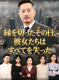 縁を切ったその日、彼女たちはすべてを失ったショートドラマ
