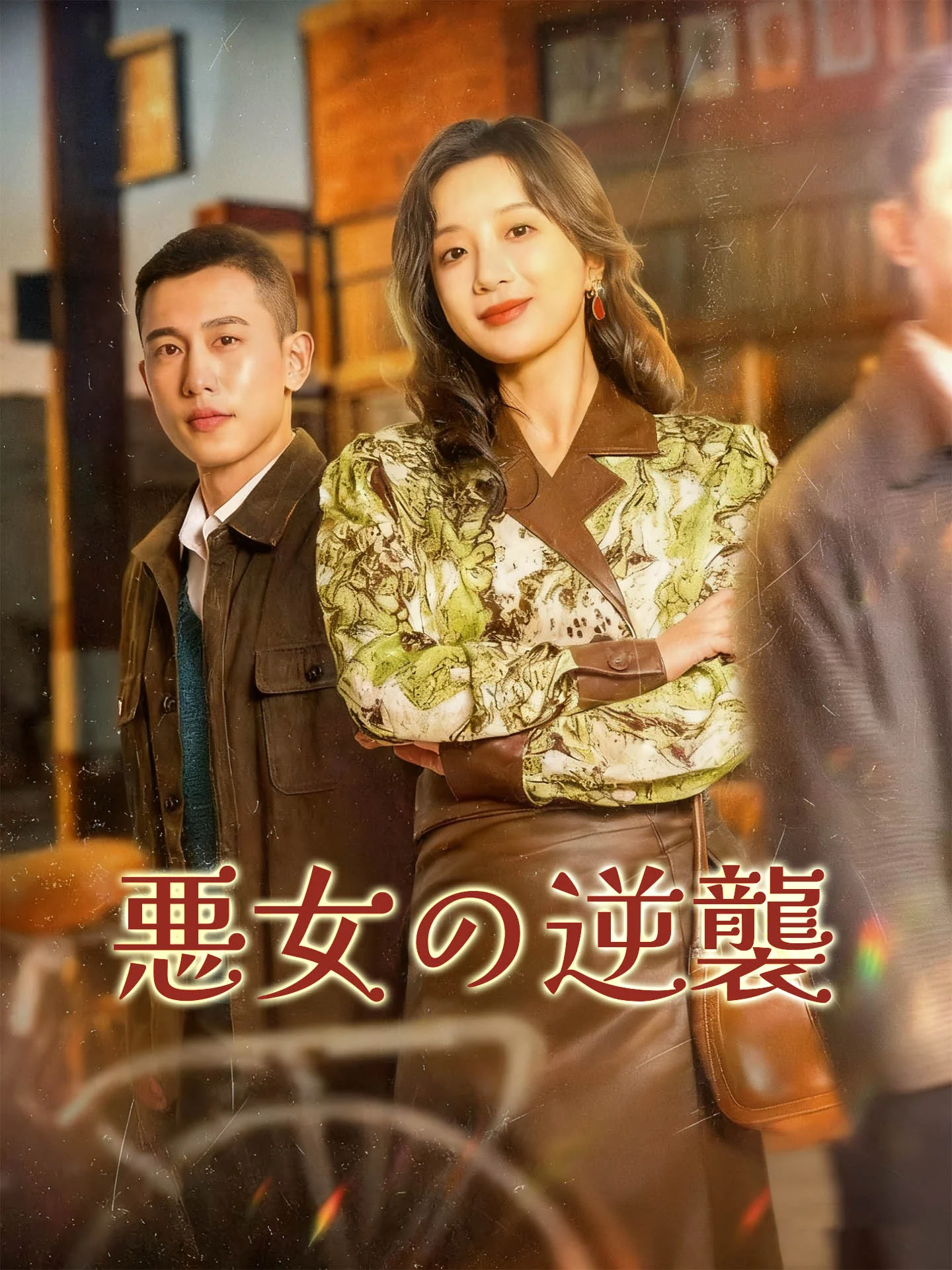 悪女の逆襲