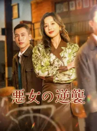 悪女の逆襲ショートドラマ