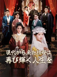 現代から来た祖母は再び輝く人生をショートドラマ