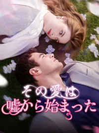 その愛は 嘘から始まった