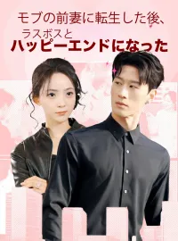 モブの前妻に転生した後、ラスボスとハッピーエンドになったミニシリーズ