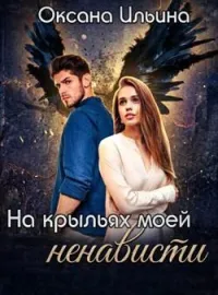 Обложка новеллы На крыльях моей ненависти