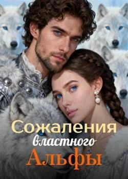Обложка новеллы Сожаления властного Альфы
