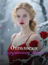 Обложка новеллы Отголоски нарушенного обета