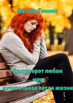 Обложка новеллы Круговорот любви или мучительная петля жизни