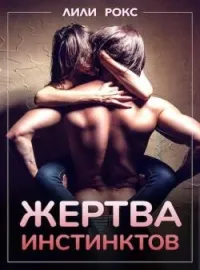 Обложка новеллы Жертва инстинктов