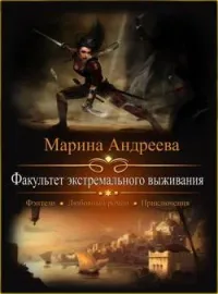 Обложка новеллы Факультет экстремального выживания