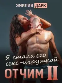 Обложка новеллы Отчим II