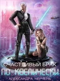 Обложка новеллы Счастливый брак по - космически