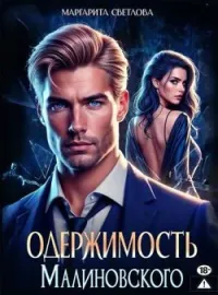 Обложка новеллы Одержимость Малиновского