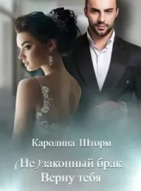Обложка новеллы (Не)законный брак. Верну тебя