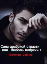 Обложка новеллы Сила арабской страсти или ЛЮБОВЬ ВОПРЕКИ 2