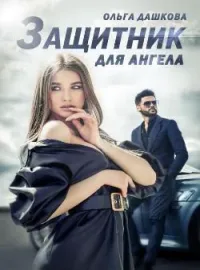 Защитник для ангела