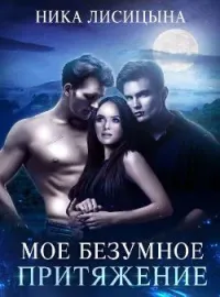 Обложка новеллы Моё бузумное притяжение