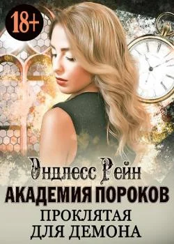 Обложка новеллы Академия пороков. Проклятая для демона