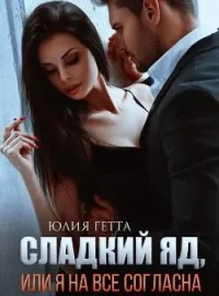 Обложка новеллы Сладкий яд или я на всё согласна
