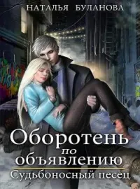 Обложка новеллы Оборотень по объявлению. Судьбоносный песец