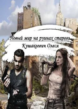 Обложка новеллы Новый мир на руинах старого