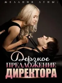 Обложка новеллы Желания Луны: Дерзкое Предложение Директора