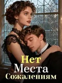 Обложка новеллы Нет Места Сожалениям