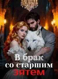 Обложка новеллы В брак со старшим зятем