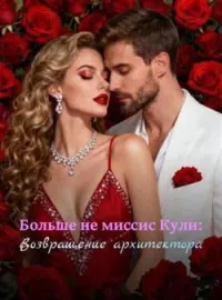 Обложка новеллы Больше не миссис Кули: Возвращение архитектора
